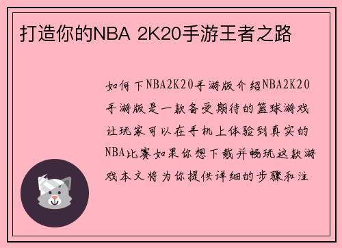 打造你的NBA 2K20手游王者之路