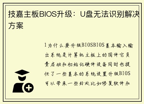 技嘉主板BIOS升级：U盘无法识别解决方案