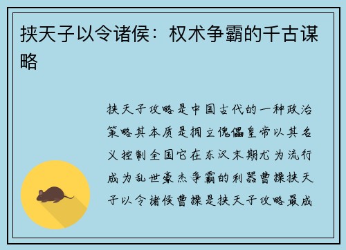 挟天子以令诸侯：权术争霸的千古谋略