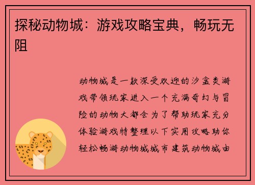 探秘动物城：游戏攻略宝典，畅玩无阻