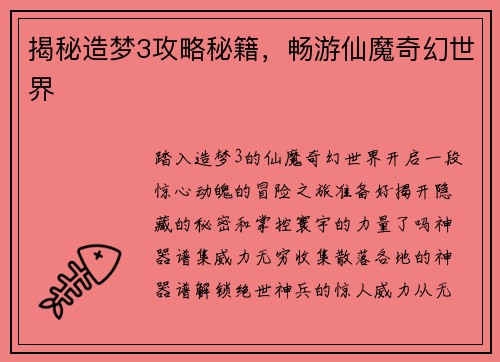 揭秘造梦3攻略秘籍，畅游仙魔奇幻世界