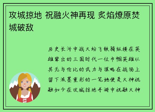 攻城掠地 祝融火神再现 炙焰燎原焚城破敌