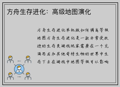 方舟生存进化：高级地图演化