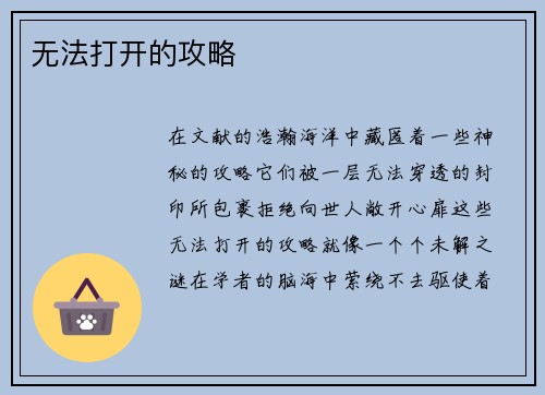 无法打开的攻略