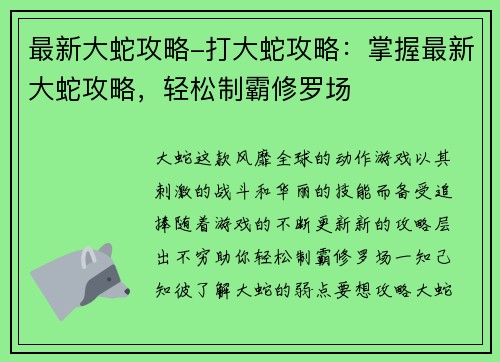 最新大蛇攻略-打大蛇攻略：掌握最新大蛇攻略，轻松制霸修罗场