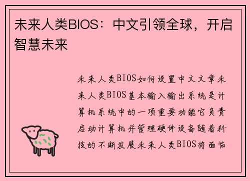 未来人类BIOS：中文引领全球，开启智慧未来