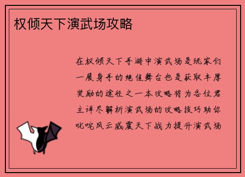 权倾天下演武场攻略