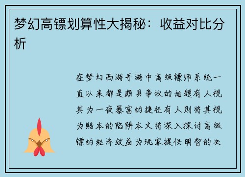 梦幻高镖划算性大揭秘：收益对比分析