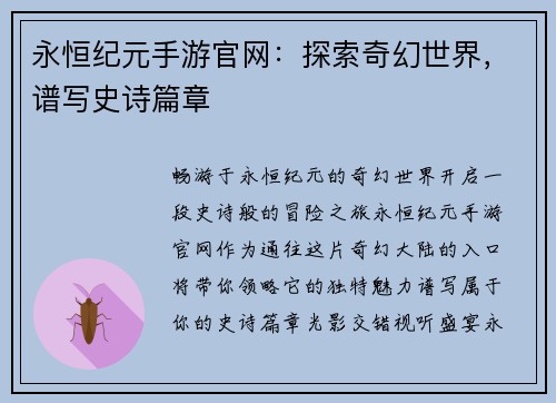 永恒纪元手游官网：探索奇幻世界，谱写史诗篇章