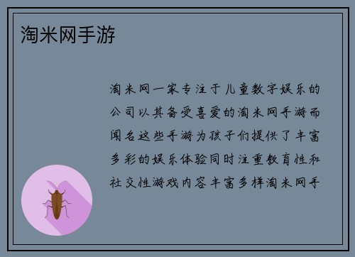 淘米网手游