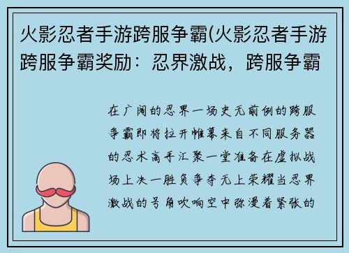 火影忍者手游跨服争霸(火影忍者手游跨服争霸奖励：忍界激战，跨服争霸：为荣耀而战)