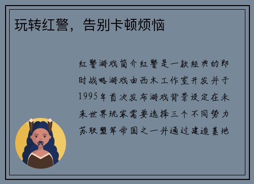 玩转红警，告别卡顿烦恼