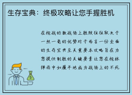 生存宝典：终极攻略让您手握胜机