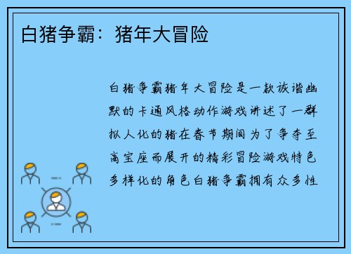 白猪争霸：猪年大冒险