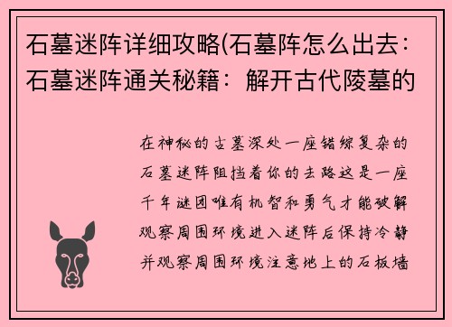 石墓迷阵详细攻略(石墓阵怎么出去：石墓迷阵通关秘籍：解开古代陵墓的千年谜团)