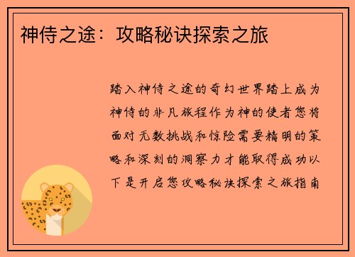 神侍之途：攻略秘诀探索之旅