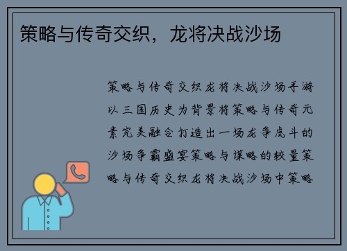 策略与传奇交织，龙将决战沙场