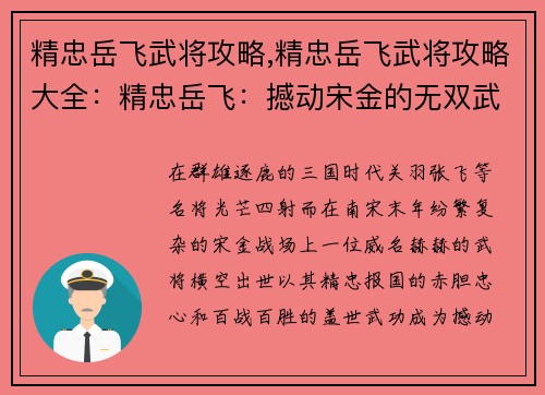 精忠岳飞武将攻略,精忠岳飞武将攻略大全：精忠岳飞：撼动宋金的无双武将攻略