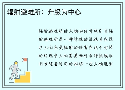 辐射避难所：升级为中心