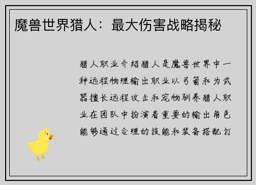 魔兽世界猎人：最大伤害战略揭秘