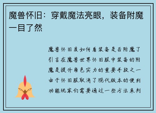 魔兽怀旧：穿戴魔法亮眼，装备附魔一目了然
