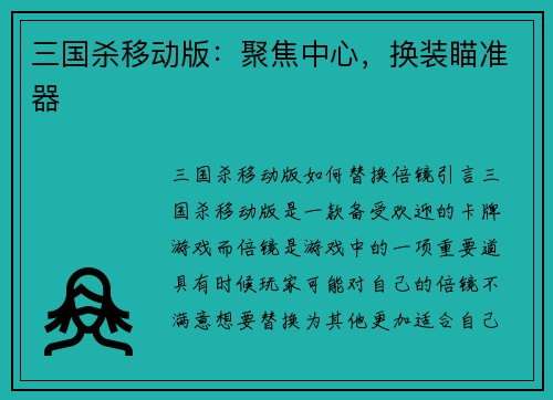 三国杀移动版：聚焦中心，换装瞄准器