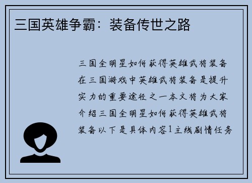 三国英雄争霸：装备传世之路