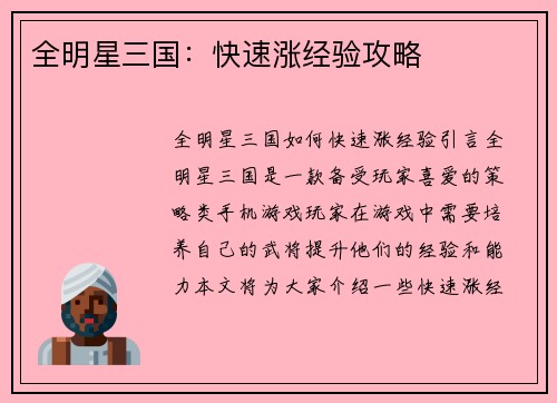 全明星三国：快速涨经验攻略